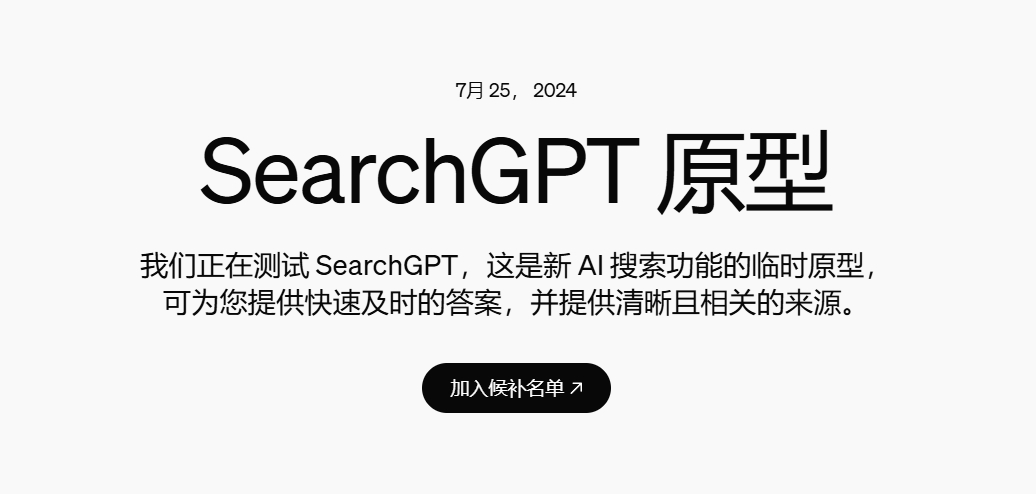 SearchGPT万人内测,OpenAI想要用“可视化”干翻谷歌百度