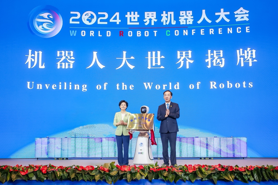 2024世界机器人大会在京开幕