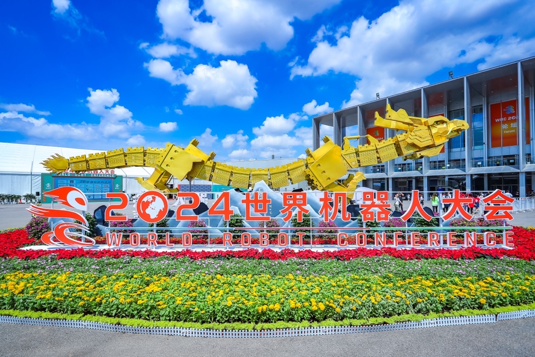 2024世界机器人大会在京开幕