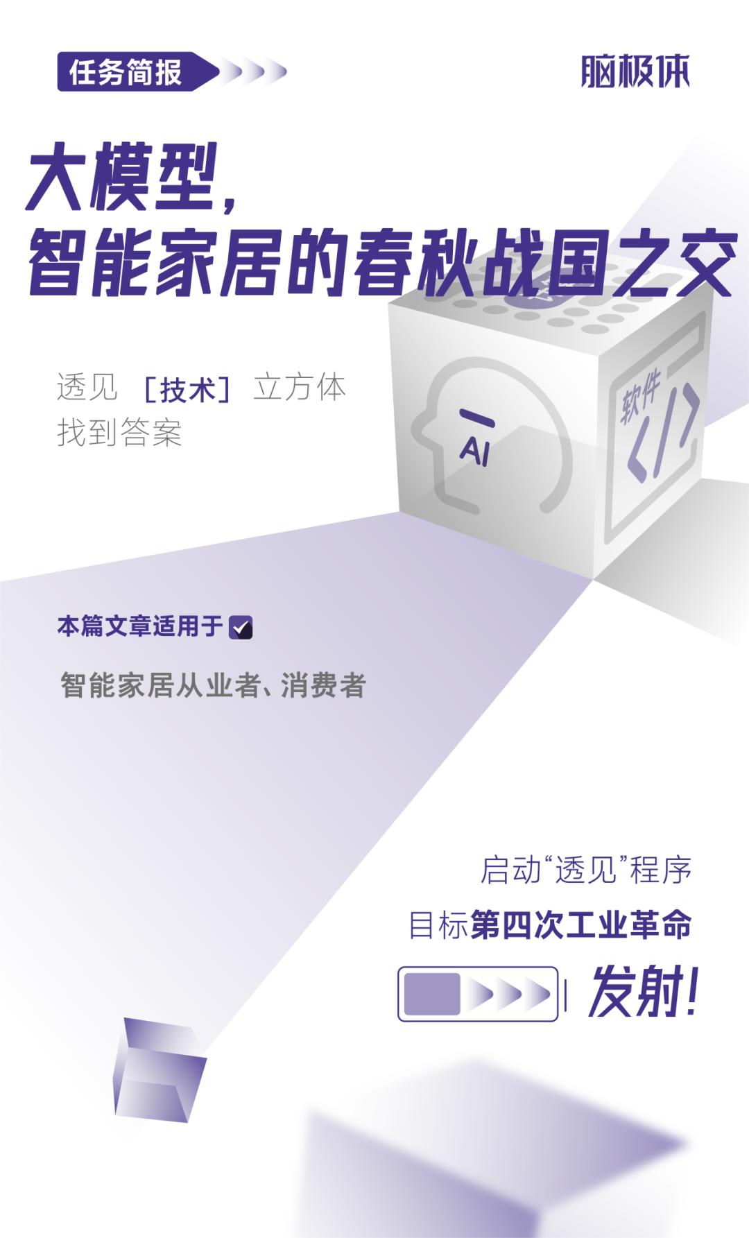 大模型,智能家居的春秋战国之交