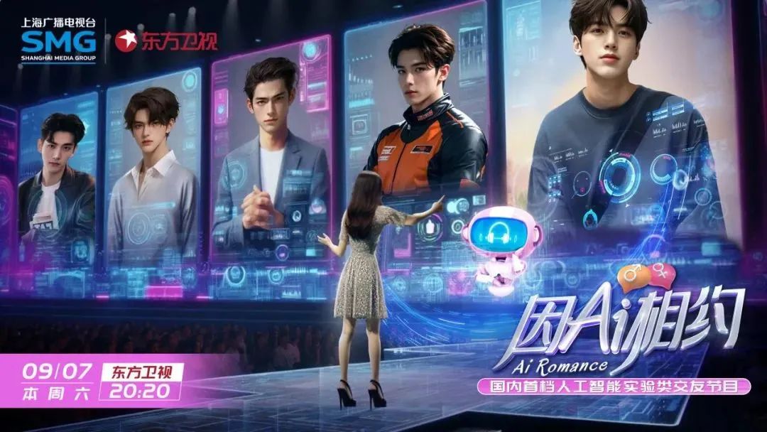 当AI卷入综艺赛道,会激发何种想象?