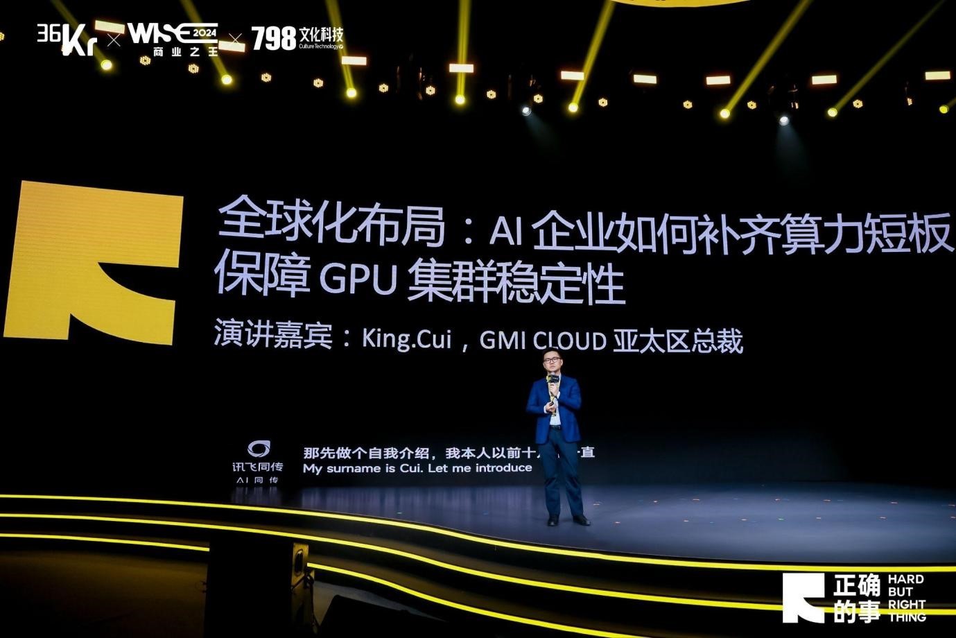 GMI Cloud King Cui:AI企业如何补齐算力短板,保障GPU集群稳定性?|WISE 2024 商业之王
