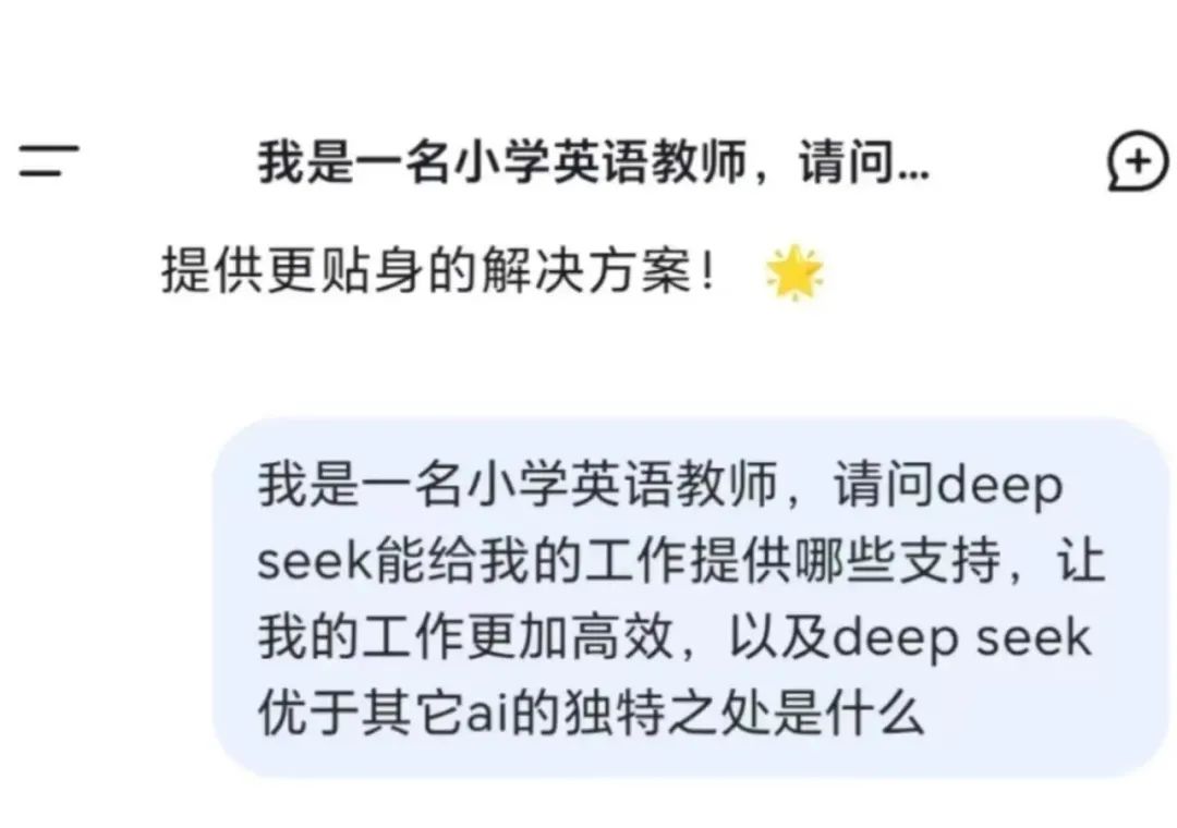 DeepSeek 破圈教育:AI 如何重构学习场景?